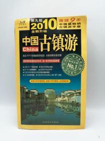 中国古镇游：(2010全新升级 第九版)