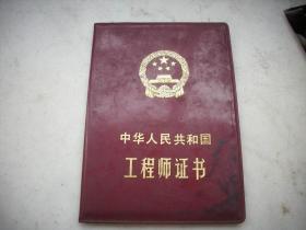 1981年-中华人民共和国【工程师】证书。用章是国务院科学技术干部局！河南省电力工业局