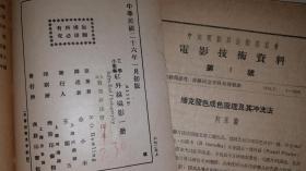 1952年中央电影局技术委员会编<<电影技术资料 >>(第1,2号）