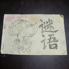 谜语（128条）花边油印本
