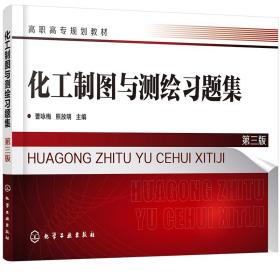 化工制图与测绘习题集
