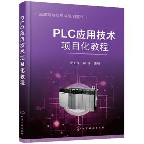 PLC应用技术项目化教程