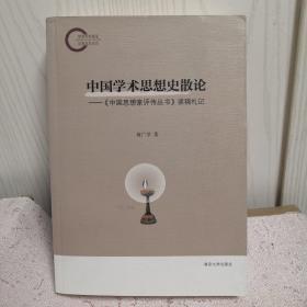 中国学术思想史散论：&lt;中国思想家评传丛书&gt;读稿札记