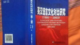 英汉语言文化对比研究