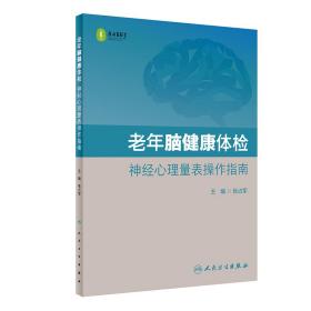 老年脑健康体检·神经心理量表操作指南