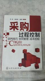 采购过程控制：谈判技巧·合同管理·成本控制