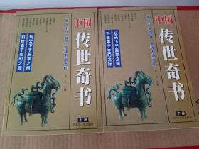 中国传世奇书（上下 两册合售）
