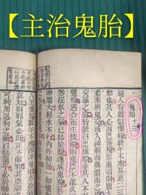 清 光绪木刻版 线装本 补注傅氏女科全集 上卷（最后尾页缺失 余完整）（品好）（主治鬼胎）【主治身瘦不孕】【主治胸满思食不孕】【下部冰冷不受孕】【胸满少食不孕】【少腹急迫不孕】【嫉妬不孕】【肥胖不孕】【骨蒸夜热不孕】【骨蒸夜热不孕】等偏方秘方多多