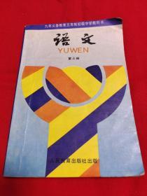 九年义务教育三年制初级中学教科书，语文（第三册）1994年4月吉林第1次印刷，以图片为准