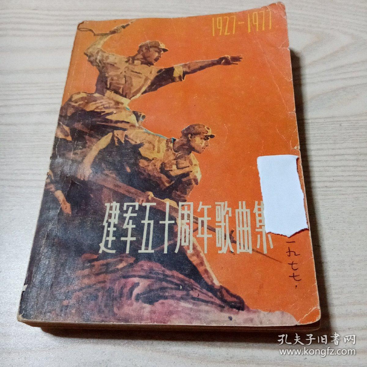 建军五十周年歌曲集（上集）