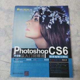 Photoshop CS6中文版从入门到精通（微课视频实例版）