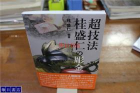 日本的金工 桂盛仁的雕金超技法 象嵌技法 32开 彩色印刷 货源紧张 包邮