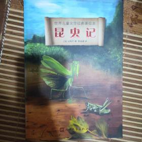 世界儿童文学经典美绘本：昆虫记