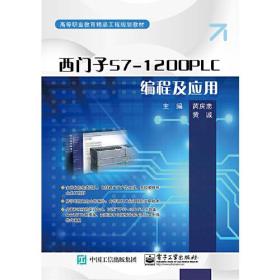 西门子S7-1200PLC编程及应用 芮庆忠 电子工业出版社 9787121390814