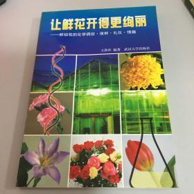 让鲜花开得更绚丽:鲜切花的化学调控、保鲜、礼仪、情趣