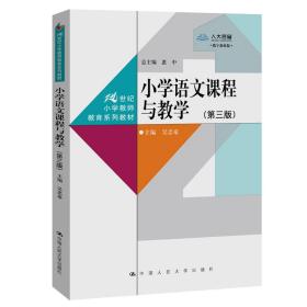 小学语文课程与教学（第三版）（数字教材版）