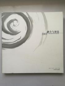 【精装】融合与创造:2007中国油画名家学术邀请展