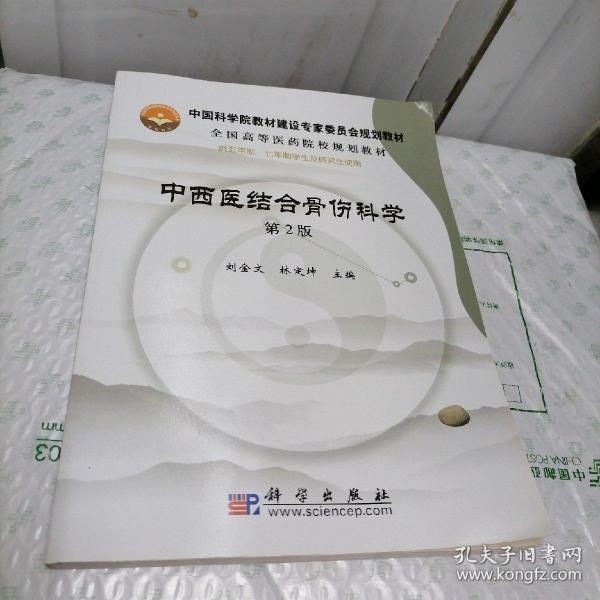 中国科学院教材建设专家委员会规划教材·全国高等医药院校规划教材：中西医结合骨伤科学（第2版）