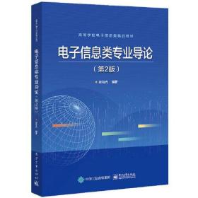 电子信息类专业导论第二版第2版张有光电子工业出版社