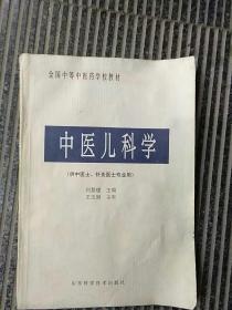 中医儿科学