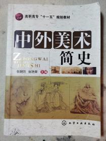 高职高专“十一五”规划教材：中外美术简史