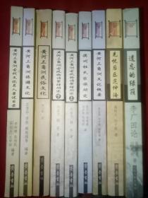 山东省社会科学规划研究项目文丛【黄河三角洲文化研究书库】9本合售