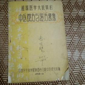 祖国医学大放异彩中医秘方与验方汇集