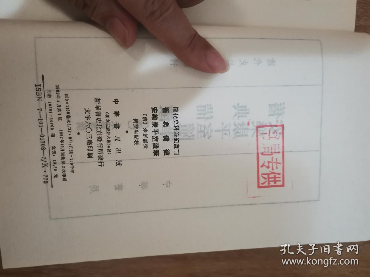 旧典备征 安乐康平室随笔（ 清代史料笔记）