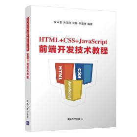 HTML+CSS+JavaScript前端开发技术教程