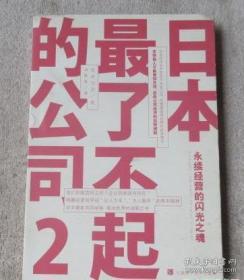 日本最了不起的公司2