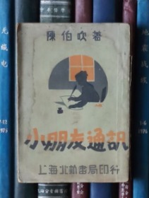 小朋友通讯（小朋友丛书之一）1930年初版