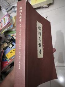 欧阳氏族考，稀少氏族研究书籍，湖南-资兴地方文史研究丛书（第一部）