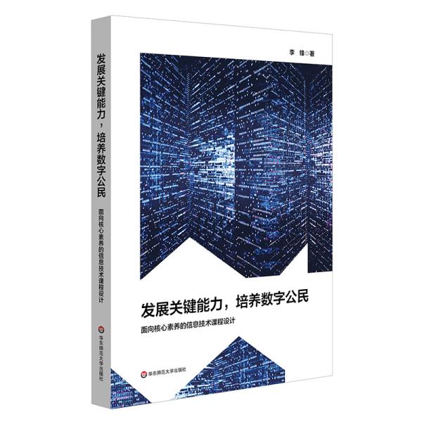 发展关键能力，培养数字公民：面向核心素养的信息技术课程设计