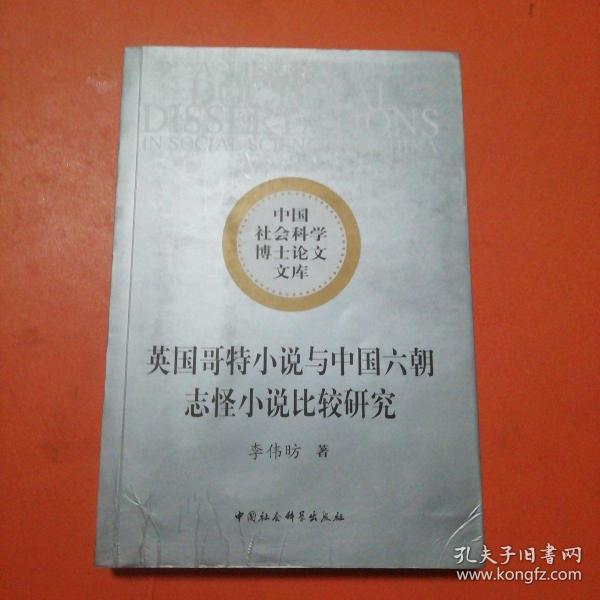 英国哥特小说与中国六朝志怪小说比较研究（中国社会科学博士论文文库）