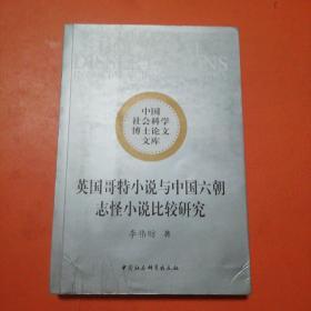 英国哥特小说与中国六朝志怪小说比较研究（中国社会科学博士论文文库）
