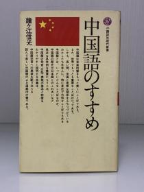 汉语语言研究     中国語のすすめ (講談社現代新書) 鐘ヶ江 信光（汉语研究）日文原版书