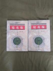 镜花缘（绣像足本）（上下）（全二册）中国古典小说名著书系 一版一印3000册，精美插图很多