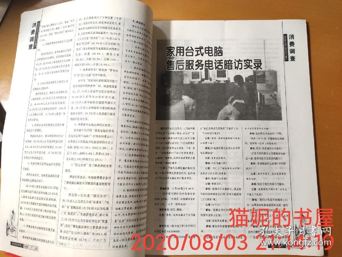 中国消费者 2000年第7期 中消协2000年年主题：明明白白消费
