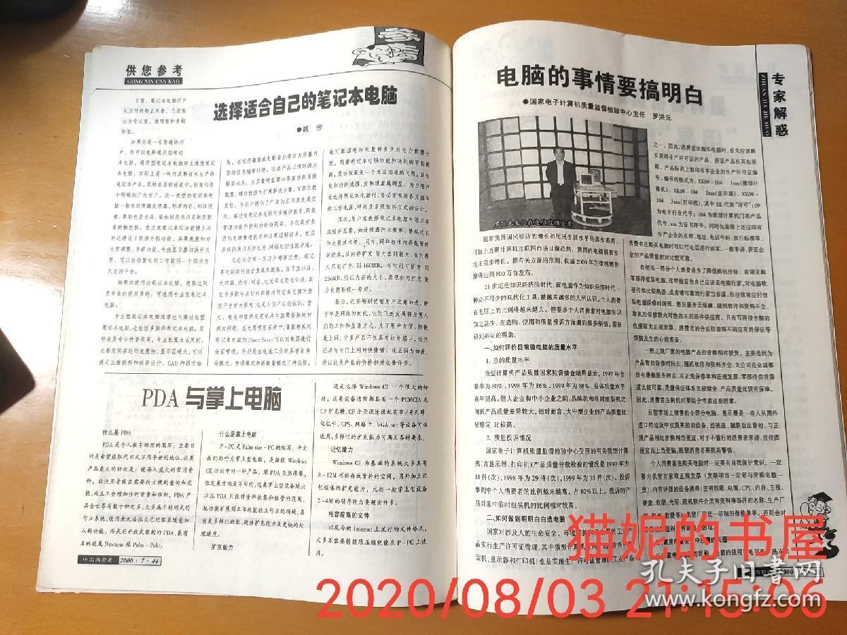 中国消费者 2000年第7期 中消协2000年年主题：明明白白消费