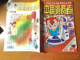 中国消费者 2000年第7期 中消协2000年年主题：明明白白消费