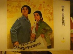 河北工农兵画刊1974年4册合售