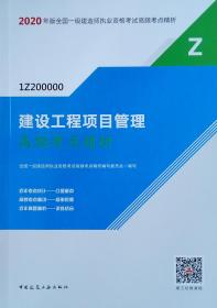 建设工程项目管理高频考点精析(2020年版)