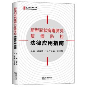 新型冠状病毒肺炎疫情防控法律应用指南