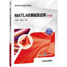 二手正版MATL基础及应用 第5版 于润伟 朱晓慧 机械工业出版社