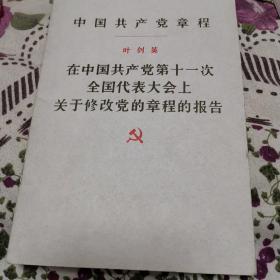 叶剑英在中国共产党第11次全国代表大会上关于修改党的章程的报告