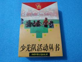 少先队活动丛书:全5册   有外盒