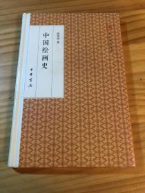 中国绘画史/跟大师学国学·精装版