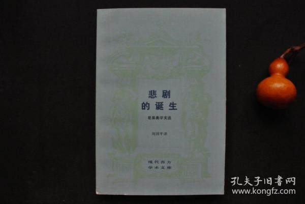 悲剧的诞生   尼采美学文选【现代西方学术文库】