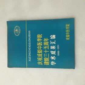 庆祝成都中医学院建院三十五周年学术成果汇编