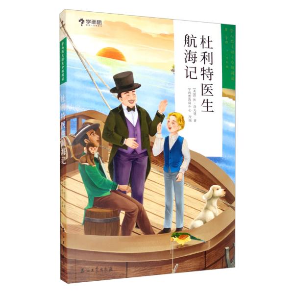 学而思大语文分级阅读第二学段3年级4年级 杜利特医生航海记